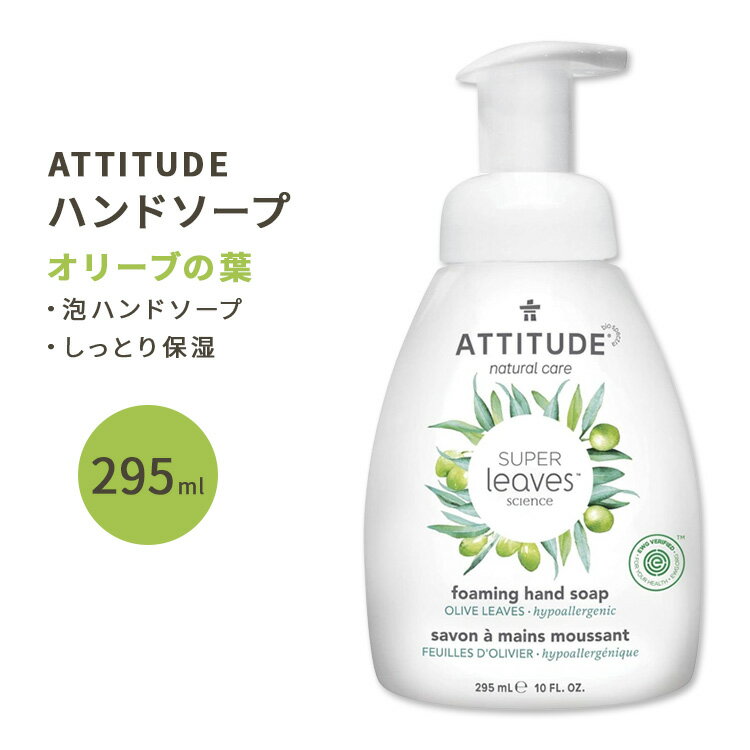 アティチュード スーパーリーブス 泡ハンドソープ オリーブの葉 295ml (10floz) ATTITUDE Super Leaves Foaming Hand Soap Olive Leaves 植物由来 潤い 清潔