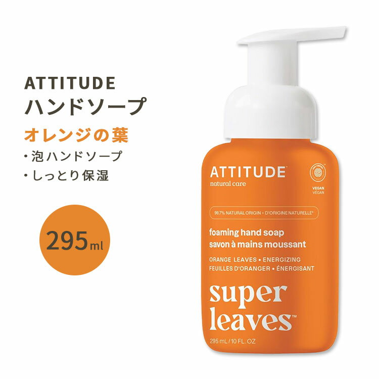 AeB`[h X[p[[uX Anh\[v IW̗t 295ml (10floz) ATTITUDE Super Leaves Foaming Hand Soap Orange Leaves AR   ₩