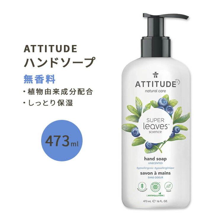 yzzAeB`[h X[p[[uX nh\[v  473ml (16floz) ATTITUDE Super Leaves Hand Soap Unscented VRR ێ  i`