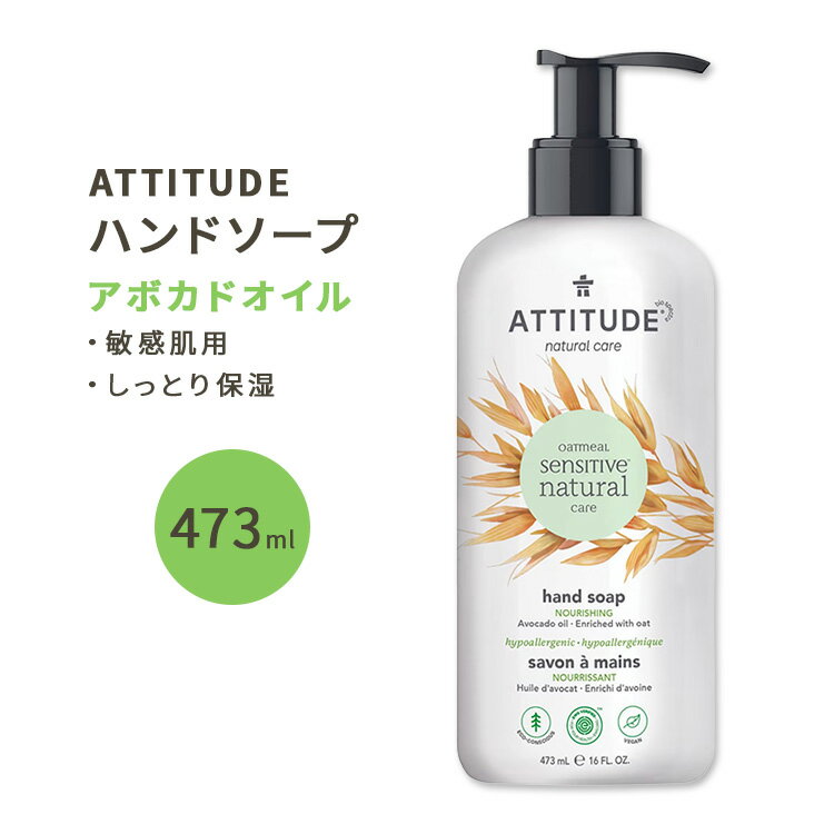 AeB`[h ZVeBuXL nh\[v A{JhIC 473ml (16floz) ATTITUDE Sensitive Skin Hand Soap Avocado AR   ێ