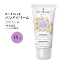 アティチュード センシティブスキン ハンドクリーム カモミール 75ml (2.5floz) ATTITUDE Sensitive Skin Hand Cream Chamomile 保湿 植物由来