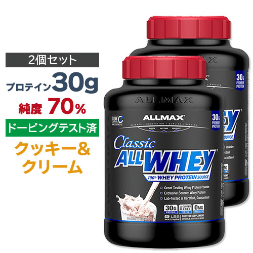 2個セット ALLMAX オールホエイ クラシック 100 ホエイプロテイン クッキー クリーム 2.27kg オールマックス ALLWHEY CLASSIC Cookie Cream 5LBS