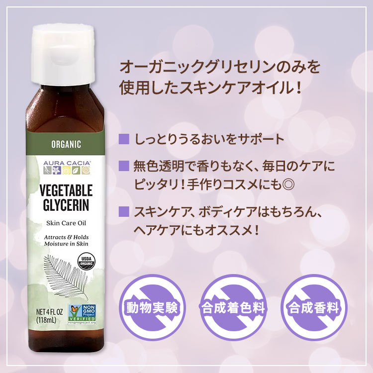 【隠れた名品】オーラカシア スキンケアオイル ベジタブルグリセリン オーガニック 118ml (4floz) Aura Cacia Organic Vegetable Glycerin しっとり うるおい ヘアケア ボディケア【お取り寄せ商品】【合わせて買いたい】 harmony-10053361 米国サプリ直販のNatural Harmony サンプル画像2