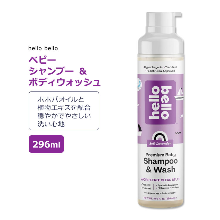 商品説明 ●hello bello (ハローベロー)は、誰もが楽しめる、全ての子供にプレミアムな製品を提供することを使命にしたブランドです。 ●ホホバオイルと植物エキスのブレンドで作られたベビーシャンプー&amp;ボディウォッシュで赤ちゃんの髪と肌をやさしくケア☆ ●アロエベラやカレンデュラ、アボカド、キュウリの植物エキスでお肌を落ち着かせながら、ホホバオイルとヒマワリオイルがうるおいを与えます♪ ●天然エッセンシャルオイルを使用。柔らかく心地よい香りがします☆ ●気になる合成香料やフタル酸エステル、界面活性剤を使わず、慎重に配合されています◎ ※クルエルティフリー (動物実験なし) / サルフェートフリー (硫酸塩不使用) / SLSフリー / SLESフリー / MEAフリー / DEAフリー / TEAフリー / ホルムアルデヒドフリー / グルテンフリー / パラベンフリー / ピーナッツフリー / 乳製品不使用 / 合成香料不使用 / 低刺激性 / ビーガン仕様 hello bello (ハローベロー)のアイテムはこちら 色々あります♪ベビーシャンプーはこちら 消費期限・使用期限の確認はこちら ご留意事項 ●特性上、空輸中の温度・気圧の変化により、キャップ部分から漏れが生じる場合があります。同梱商品に付着した場合も含め、返品・返金・交換等の対応はいたしかねますので、ご理解・ご了承の上ご購入いただきますようお願いいたします。 内容量 296ml (10oz) 成分内容 詳細は画像をご確認ください ※詳しくはメーカーサイトをご覧ください。 メーカー hello bello (ハローベロー) ・お肌に合わない場合は使用をやめ、症状によっては医師にご相談ください。 ・効能・効果の表記は薬機法により規制されています。 ・医薬品該当成分は一切含まれておりません。 ・メーカーによりデザイン、成分内容等に変更がある場合がございます。 ・製品ご購入前、ご使用前に必ずこちらの注意事項をご確認ください。 Hello Bello, Baby Shampoo and Body Wash Lavender, 1 Each, 10 oz 生産国: アメリカ 区分: 化粧品 広告文責: &#x3231; REAL MADE 050-3138-5220 配送元: CMG Premium Foods, Inc. はろーべろー 人気 にんき おすすめ お勧め オススメ ランキング上位 らんきんぐ 海外 かいがい ヘアケア 保湿 うるおい モイスト モイスチャー お風呂 おふろ バスタイム 良い香り いい香り 良い匂い いい匂い リッチ べたつかない 海外直送 リフレッシュ リラックス こども 子供 子ども キッズ きっず キッズ用 大人 男性 女性 メンズ レディース しっとり うるおう 潤う パラベンフリー 低刺激性 やさしい まいるど マイルド ヘア 乾燥 傷んだ髪 ヘアケア シャンプー ビオチン オーガニック素材 ハーブ エキス アロエベラ ホホバオイル サンフラワーシードオイル ボディソープ しゃんぷー ぼでぃうぉっしゅ Vegan ビーガン びーがん ヴィーガン グルテンフリー マイルド やさしい ベビーソープ 合成香料不使用 目が痛くなりにくい 涙が出にくい