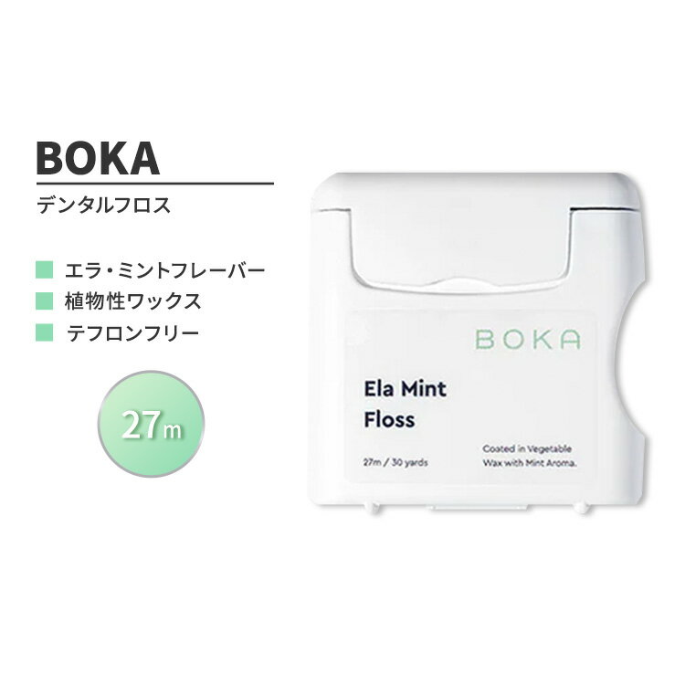 ボカ エラ・ミント フロス 27m (30 yards) BOKA Ela Mint Floss デンタルフロス 植物性ワックス テフロンフリー 石油不使用