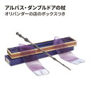 【最大1000円OFFクーポン】【買えば買うほど割引の洋書フェア】アルバス・ダンブルドアの杖 オリバンダーの店のボックスつき Albus Dumbledore Wand with Ollivanders Wand Box