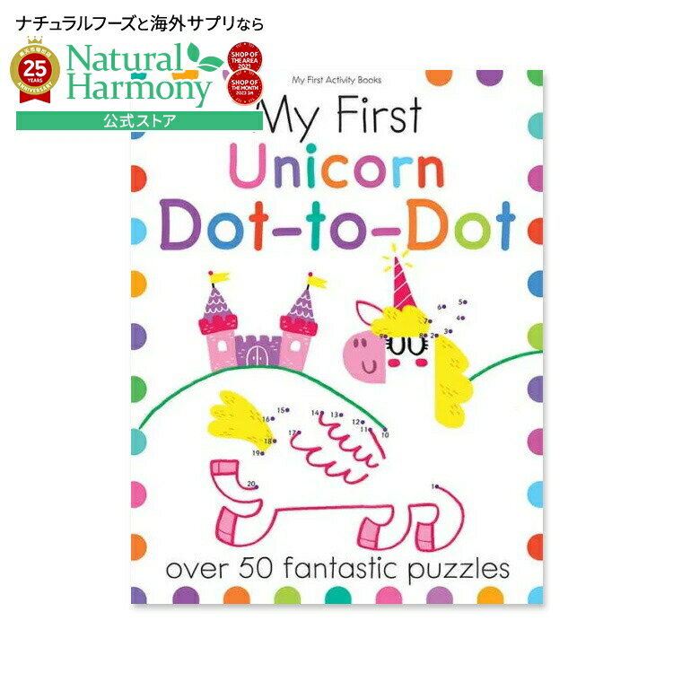 【洋書】マイ ファースト ユニコーン ドット トゥ ドット [ジョー・ポッター / エリザベス・ゴールディ..
