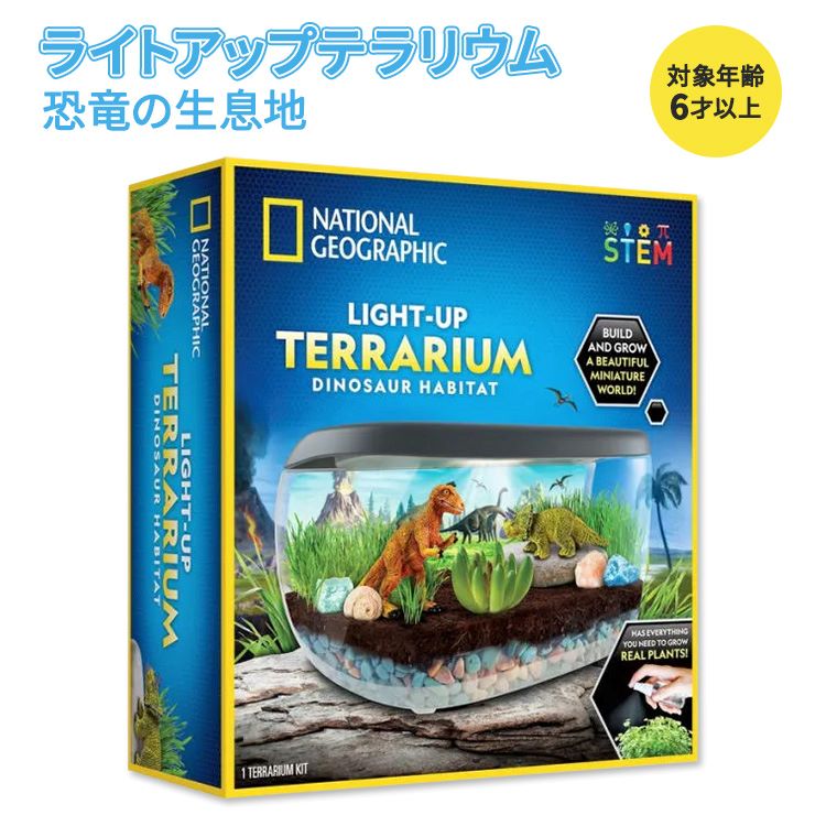 楽天米国サプリ直販のNatural Harmonyナショナルジオグラフィック ライトアップテラリウム 恐竜の生息地 [ナショナル ジオグラフィック] National Geographic Light up Terrarium: Dinosaur Habitat [National Geographic] ワクワク