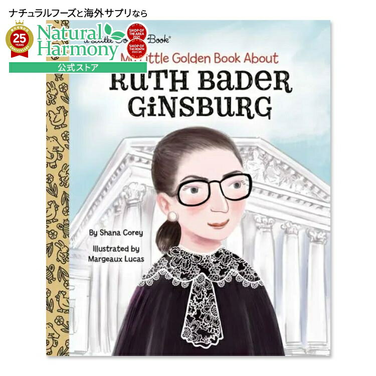 【洋書フェア】【洋書】ルース・ベイダー・ギンズバーグについての私のリトル・ゴールデン・ブック [シャナ・コリー / マージョー・ルーカス] My Little Golden Book About Ruth Bader Ginsburg 女性 伝記