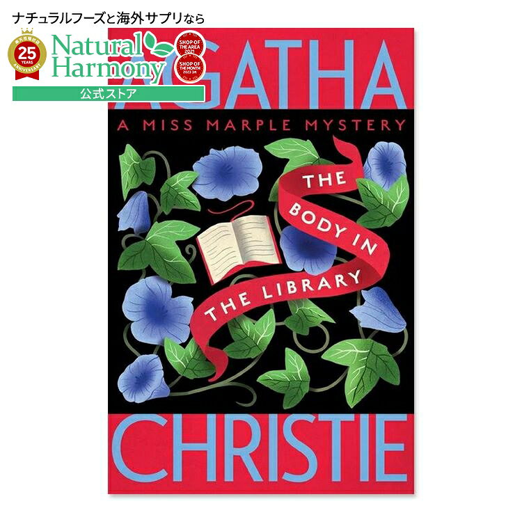 【ポイントUP★3日20時-】【洋書フェア】【洋書】書斎の死体 (ミス・マープルシリーズ 第2巻) [アガサ・クリスティ] The Body in the Library (Miss Marple Series #2) [Agatha Christie]