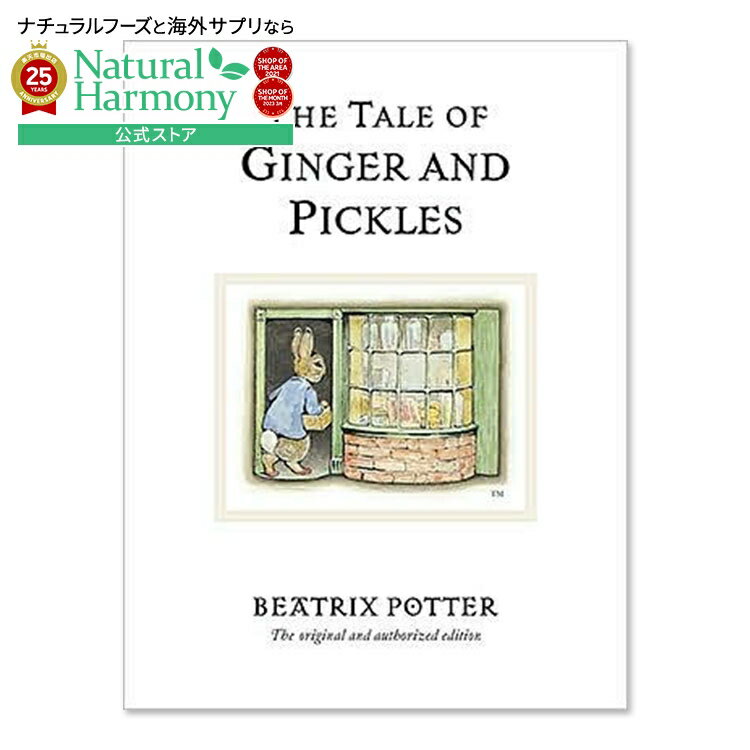 【最大1000円OFFクーポン】【買えば買うほど割引の洋書フェア】【洋書】ジンジャーとピクルスのおはな..