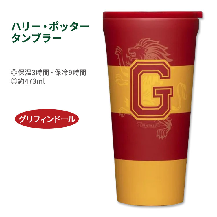 楽天米国サプリ直販のNatural Harmonyハリー・ポッター タンブラー グリフィンドール 約473ml （16oz） Harry Potter Gryffindor Tumbler ハリポタ 小説 映画 ホグワーツ J.K.ローリング