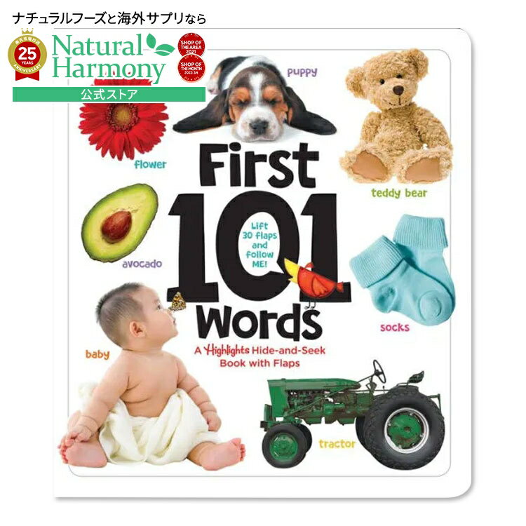 【最大1000円OFFクーポン】【買えば買うほど割引の洋書フェア】[はじめての英語絵本]【洋書】ファースト 101 ワード [ハイライツ] First 101 Words [Highlights] 最初の101語 動物 食べ物 形 色 数字 単語のサムネイル