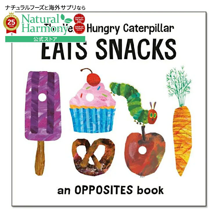 【ポイントアップ★16日20時-27日9時】【洋書フェア】[はじめての英語絵本]【洋書】はらぺこあおむしはおやつを食べる [エリック・カール] The Very Hungry Caterpillar Eats Snacks: An Opposites Book [Eric Carle] 絵本 反対語の本
