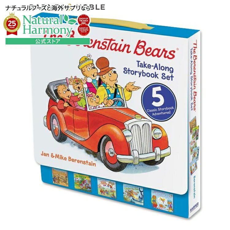 【買えば買うほど割引の洋書フェア】【洋書】ベレンステイン・ベアーズ テイクアロング ストーリーブック セット 5話入り [ジャン・ベレンステイン / マイク・ベ...