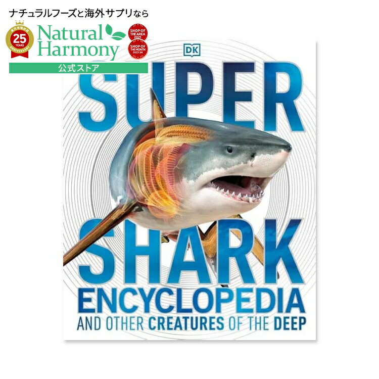 【洋書フェア】【洋書】スーパー シャーク エンサイクロペディア [DK］Super Shark Encyclopedia: And Other Creatures of the Deep [DK]