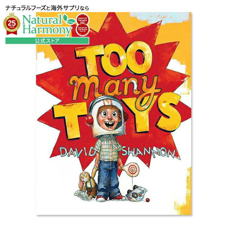 【ポイントUP★3日20時-】【洋書フェア】【洋書】トゥー・メニー・トイズ [デイヴィッド・シャノン]Too Many Toys [David Shannon]