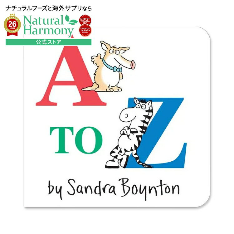 Rakuten - 【洋書フェア】[はじめての英語絵本]【洋書】エー トゥ ーゼット [サンドラ・ボイントン] A to Z [Sandra Boynton]