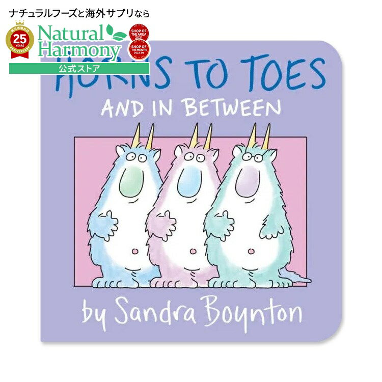 【最大1000円OFFクーポン】【買えば買うほど割引の洋書フェア】[はじめての英語絵本]【洋書】ホーンズ・トゥ・トウズ [サンドラ・ボイントン] Horns to Toes [Sandra Boynton]