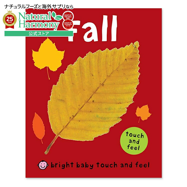【最大1000円OFFクーポン】【買えば買うほど割引の洋書フェア】[はじめての英語絵本]【洋書】ブライトベビー タッチ&フィール 秋 [ロジャー・プリディ] Bright Baby Touch and Feel Fall [Roger Priddy] 絵本