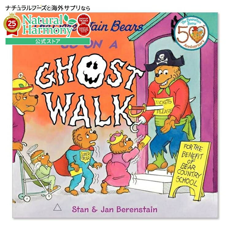 【最大1000円OFFクーポン】【買えば買うほど割引の洋書フェア】【洋書】ベレンスティンベアーズはゴースト・ウォークに出かける [ジャニ・ベレンスティン] The Berenstain Bears Go on a Ghost Walk [Jan Berenstain] 家族 ハラハラ