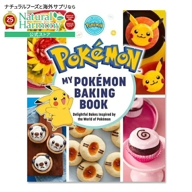 【最大1000円OFFクーポン】【買えば買うほど割引の洋書フェア】【洋書】マイ・ポケモン・ベーキング・..