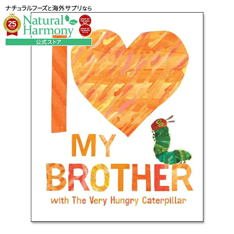 【ポイントUP★3日20時-】【洋書フェア】【洋書】アイ・ラブ・マイ・ブラザー [エリック・カール] I Love My Brother with The Very Hungry Caterpillar [Eric Carle] 絵本 はらぺこあおむし