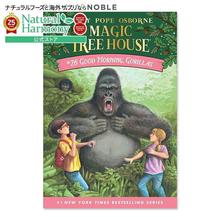 【最大1000円OFFクーポン】【買えば買うほど割引の洋書フェア】【洋書】おはよう、ゴリラ (マジック・ツリーハウスシリーズ 26巻) [メアリー・ポープ・オズ...