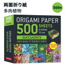 【最大1000円OFFクーポン】【買えば買うほど割引の洋書フェア】折り紙 500枚 多肉植物 Origami Paper 500 sheets Succulents 6in : Double-Sided Origami Sheets with 12 Different Photographs