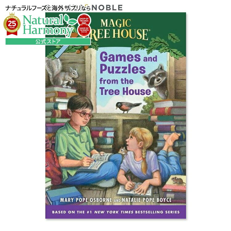 【最大1000円OFFクーポン】【買えば買うほど割引の洋書フェア】【洋書】ツリーハウスからのゲームとパズル:200以上のチャレンジ [メアリー・ポープ・オズボー...