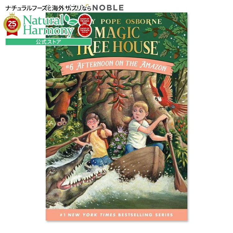 【最大1000円OFFクーポン】【買えば買うほど割引の洋書フェア】【洋書】アマゾンの午後 (マジック・ツリーハウスシリーズ 6巻) [メアリー・ポープ・オズボー...