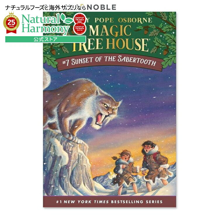 【最大1000円OFFクーポン】【買えば買うほど割引の洋書フェア】【洋書】セイバートゥースの夕日 (マジック・ツリーハウスシリーズ 7巻) [メアリー・ポープ・...