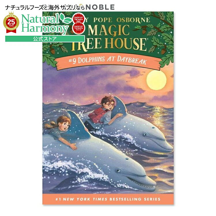 【最大1000円OFFクーポン】【買えば買うほど割引の洋書フェア】【洋書】夜明けのイルカ (マジック・ツリーハウスシリーズ 9巻) [メアリー・ポープ・オズボー...