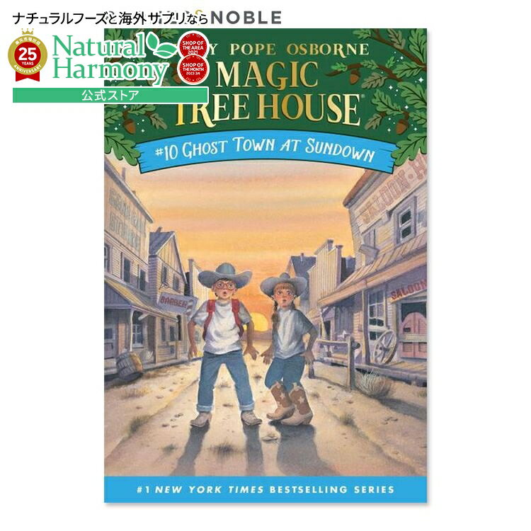 【最大1000円OFFクーポン】【買えば買うほど割引の洋書フェア】【洋書】日暮れのゴーストタウン (マジック・ツリーハウスシリーズ 10巻) [メアリー・ポープ...