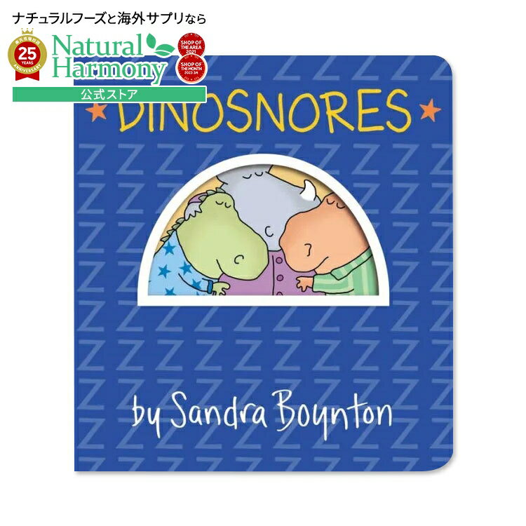 【ポイントアップ中★2日20時-15日】【洋書フェア】[はじめての英語絵本]【洋書】ディノスノア [サンドラ・ボイントン] Dinosnores [Sandra Boynton] 恐竜 ダイナソー Dinosaur 恐竜たちのおやすみ