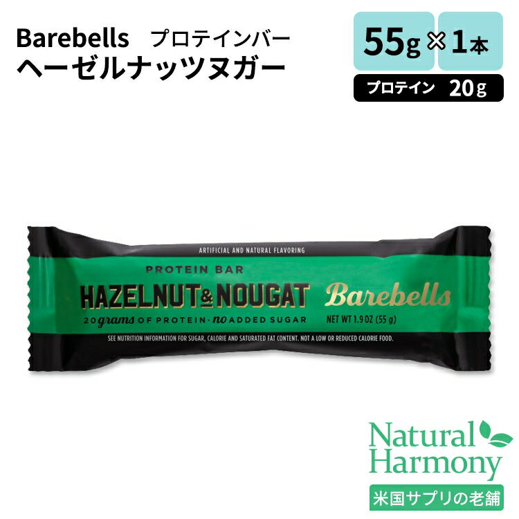 ベアベル プロテインバー ヘーゼルナッツヌガー 1本 55g (1.9oz) Barebells Protein Bar Hazelnut Nougat Single Bar プロテイン 低炭水化物