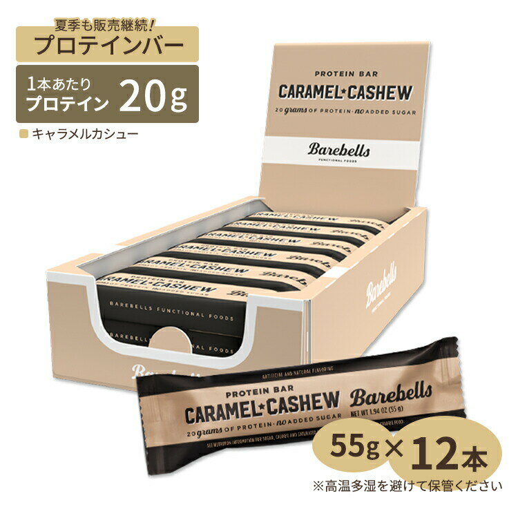 ベアベル プロテインバー キャラメルカシュー 12本入り 各55g Barebells Protein Bar Caramel Cashew 12 bars