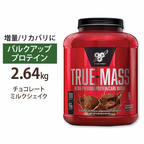 トゥルーマス ウルトラプレミアムプロテイン カーボマトリックス チョコレートミルクシェイク 2.64kg（5.82lbs） パウダー BSN（ビーエスエヌ）【正規契約販売法人 オフィシャルショップ】