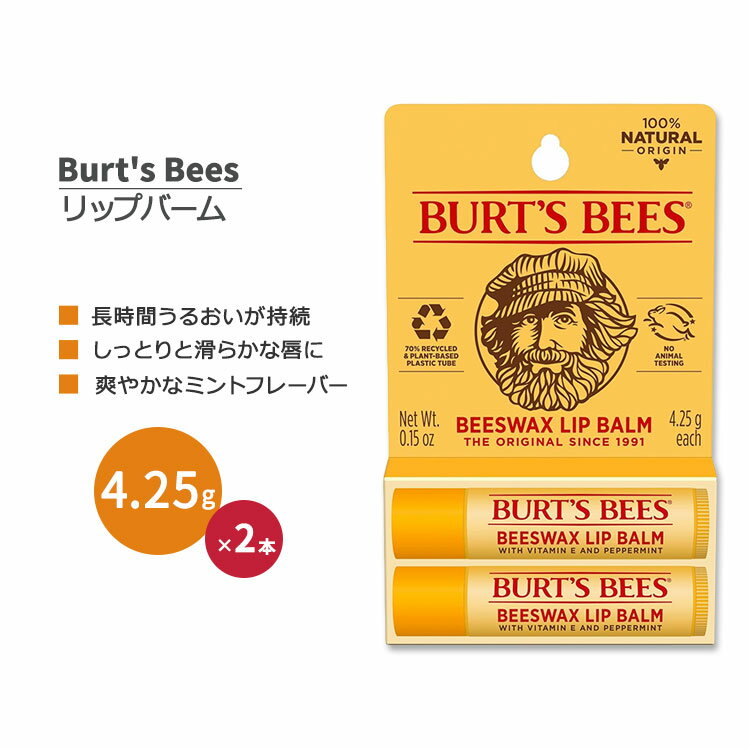 バーツビーズ ビーズワックス リップバーム 2本セット ミントの香り 各4.25g (0.15oz) Burt's Bees Beeswax Lip Balm Vitamin E & Peppermint Oil リップクリーム