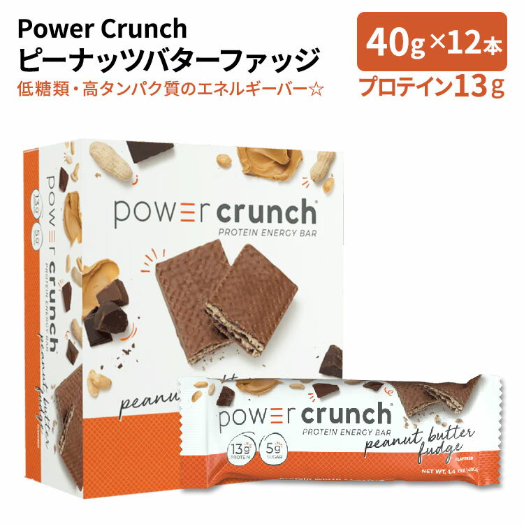 パワークランチ プロテイン エネルギーバー ピーナッツバターファッジ 12本入 各40g (1.4oz) BNRG Power Crunch Energy Protein Bar Peanut Butter Fudge