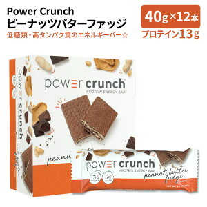 パワークランチ プロテイン エネルギーバー ピーナッツバターファッジ 12本入 各40g (1.4oz) BNRG Power Crunch Energy Protein Bar Peanut Butter Fudge