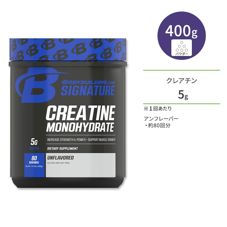 ボディビルディングドットコム シグネチャー クレアチン モノハイドレート アンフレーバー 400g (14.1oz) 約80回分 パウダー BODYBUILDING.COM SIGNATURE CREATINE MONOHYDRATE サプリメント エネルギー補給 粉末