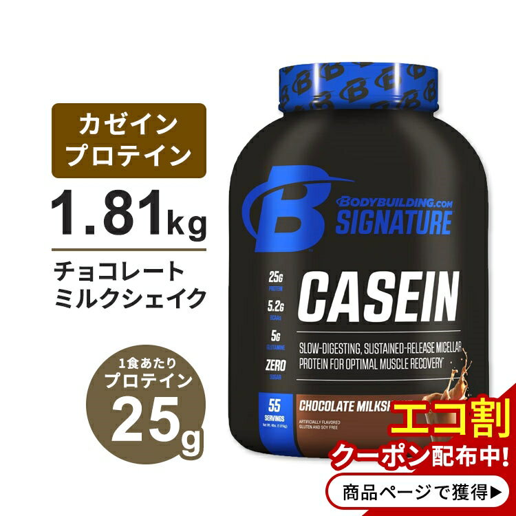 ボディビルディングドットコム シグネチャー カゼイン プロテイン チョコレートミルクシェイク 1.81kg (4Lbs) 約55回分 BODYBUILDING.COM SIGNATURE CASEIN PROTEIN Chocolate Milkshake 筋トレ トレーニング タンパク質