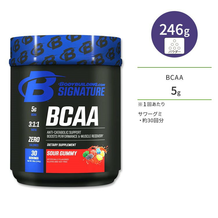 ボディビルディングドットコム BCAA サワーグミ 246g (8.69oz) 約30回分 パウダー BODYBUILDING.COM SIGNATURE BCAA サプリメント アミノ酸 粉末 ゼロカロリー