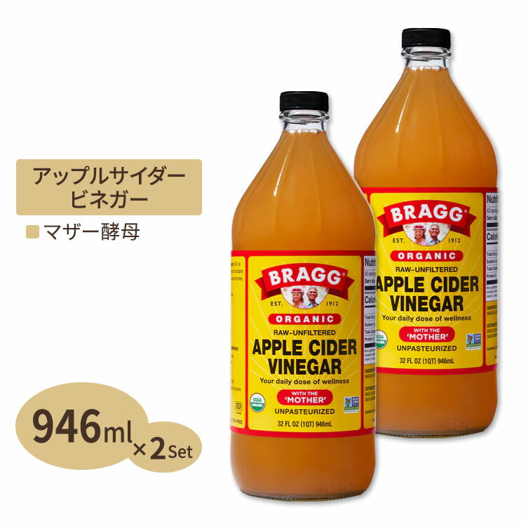 2個セット ブラグ アップルサイダービネガー (リンゴ酢) 946ml Bragg オーガニック りんご 林檎 健康習慣 美容