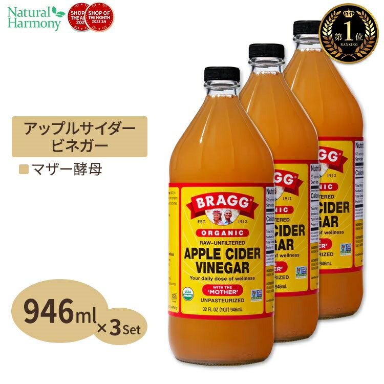 3個セット ブラグ アップルサイダービネガー (リンゴ酢) 946ml Bragg オーガニック りんご 林檎 健康習慣 美容