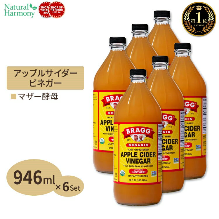 6個セット ブラグ アップルサイダービネガー (リンゴ酢) 946ml Bragg オーガニック りんご 林檎 健康習慣 美容