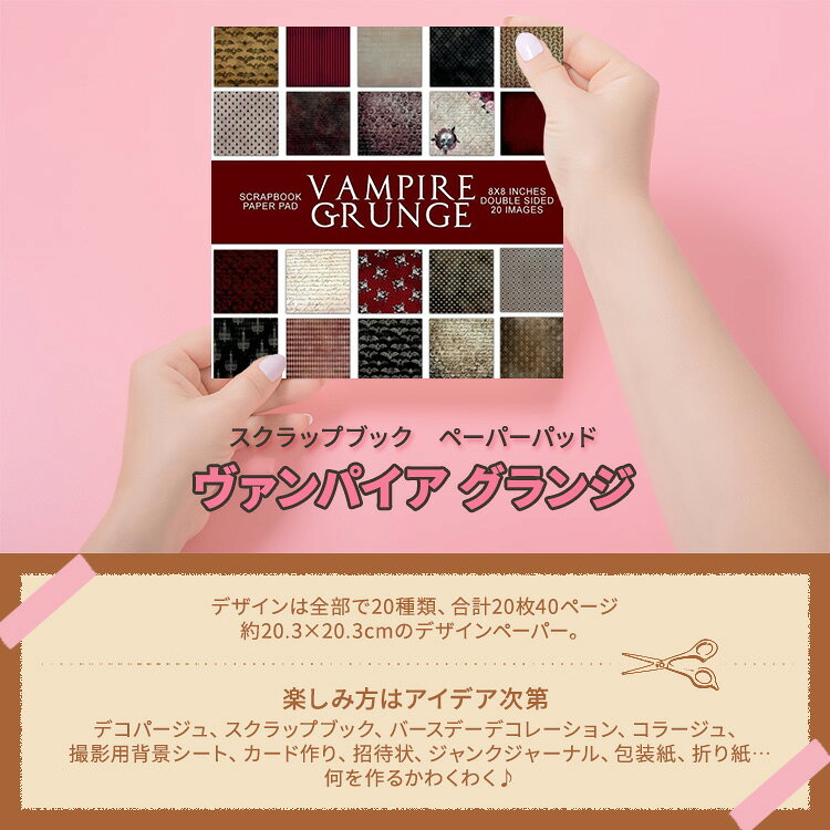 【洋書フェア】ヴァンパイア グランジ：スクラップブック ペーパーパッド Vampire ...
