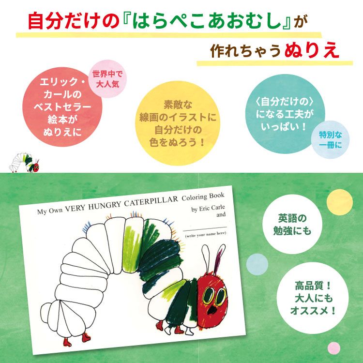 米国サプリ直販のNatural Harmonyの【洋書フェア】【洋書】エリック・カール はらぺこあおむし ぬりえ Eric Carle My Own Very Hungry Caterpillar Coloring Book 子ども 大人 絵本 名作｜アングル2