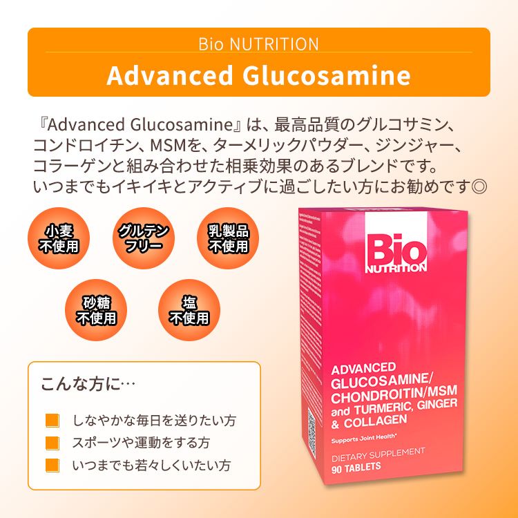 バイオニュートリション アドバンスト グルコサミン タブレット 90粒 Bio NUTRITIO...